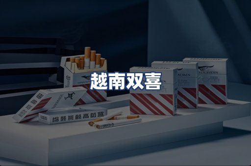 越南双喜