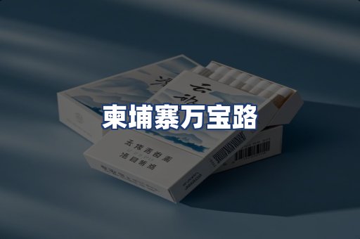 柬埔寨万宝路