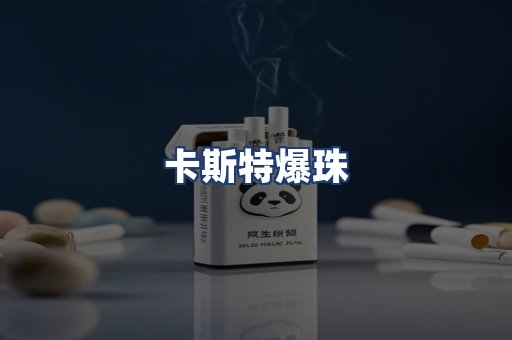 卡斯特爆珠
