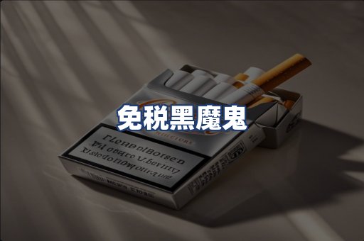 免税黑魔鬼