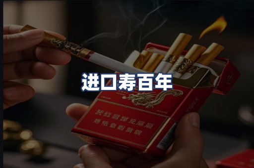 进口寿百年